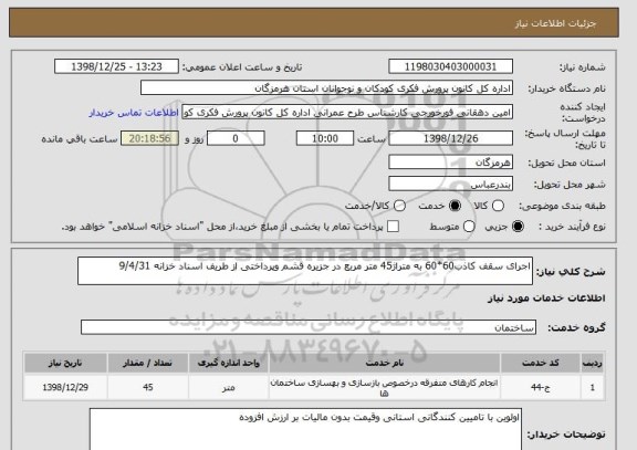 استعلام اجرای سقف کاذب60*60 به متراژ45 متر مربع در جزیره قشم وپرداختی از طریف اسناد خزانه 9/4/31