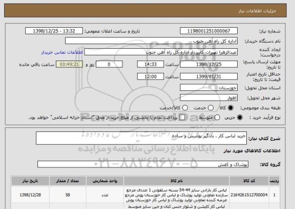 استعلام خرید لباس کار ، بادگیر پوشش و ساده