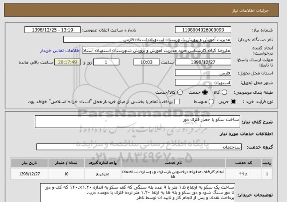 استعلام ساخت سکو با حصار فلزی دور