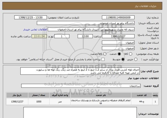 استعلام اجرای لوله کشی فلزی روکار از سایز 1.2 اینچ تا 2 اینچ به همراه ضد زنگ، رنگ لوله ها و ساپورت
در ضمن تهیه کلیه مصالح با کارفرما می باشد 