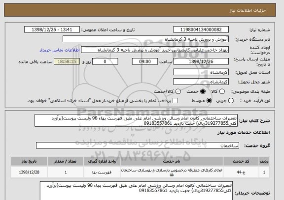 استعلام تعمیرات ساختمانی کانون امام وسالن ورزشی امام علی طبق فهرست بهاء 98 ولیست پیوست(برآورد کلی319277855ریال) جهت بازدید 09183557861