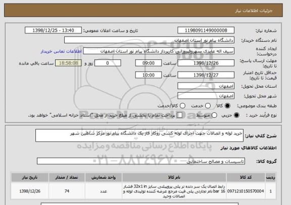 استعلام خرید لوله و اتصالات جهت اجرای لوله کشی روکار فاز یک دانشگاه پیام نور مزکز شاهین شهر