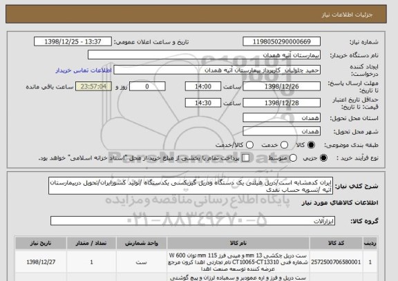 استعلام ایران کدمشابه است/دریل هیلتی یک دستگاه ودریل گیربکسی یکدستگاه /تولید کشورایران/تحویل دربیمارستان آتیه /تسویه حساب نقدی