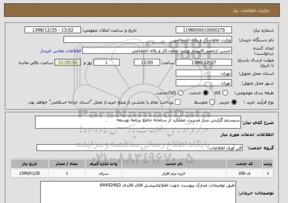 استعلام سیستم گزارش ساز مدیریت عملکرد از سامانه جامع برنامه توسعه