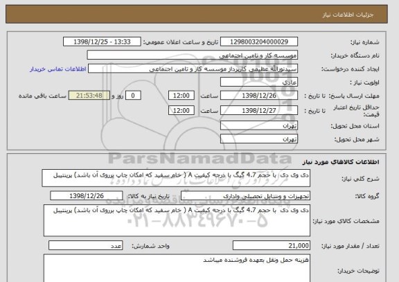 استعلام دی وی دی  با حجم 4.7 گیگ با درجه کیفیت A ( خام سفید که امکان چاپ برروی آن باشد) پرینتیبل 