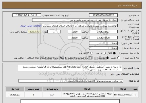 استعلام دریچه از جنس استنلس استیل 304 به ابعاد کانال 75*165 سانتیمتر(ازایران کد مشابه استفاده شده است ، مشخصات پیوست می باشد )	
