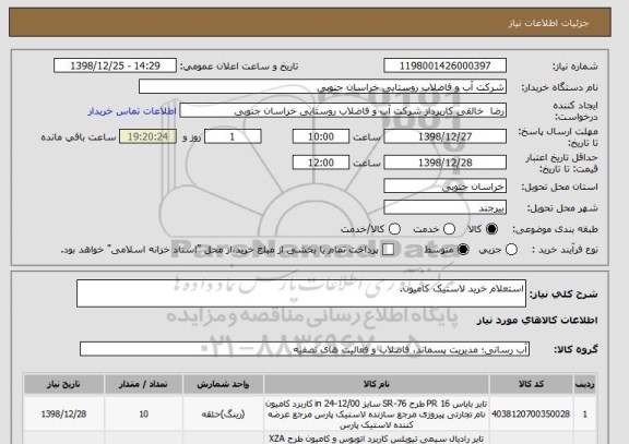 استعلام استعلام خرید لاستیک کامیون.