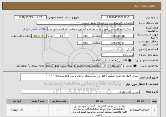 استعلام سری کامل الک تمام استیل با قطر 12 اینچ بهمراه زیر الک و درب (15 عددی)   
