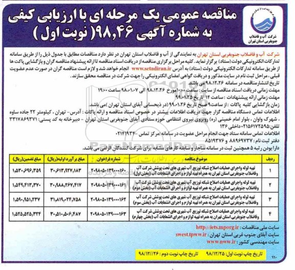 مناقصه عمومی, مناقصه تهیه لوله و اجرای عملیات اصلاح شبکه توزیع آب شهری های تحت پوشش