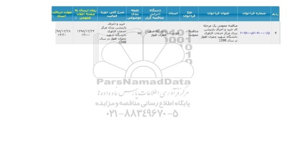 مناقصه خرید و اجرای پارتیشن بندی مرکز خدمات فناوری دانشگاه 