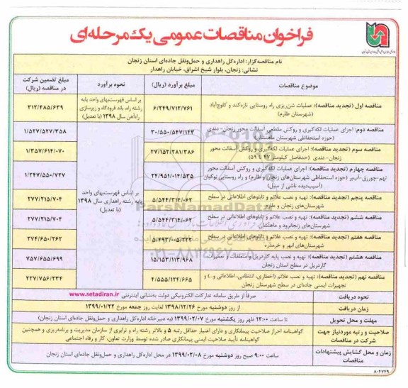 فراخوان مناقصات، فراخوان مناقصات عملیات شن ریزی راه روستایی ...