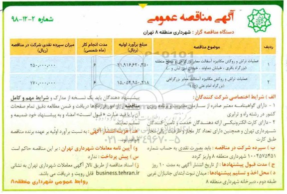 آگهی مناقصه عمومی , مناقصه عملیات تراش و روکش مکانیزه آسفالت ...