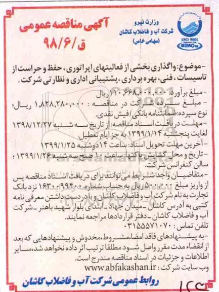 مناقصه، مناقصه واگذاری بخشی از فعالیتهای اپراتوری، حفظ و حراست از تاسیسات ، فنی، بهره برداری ، پشتیبانی ادار و نظارنی 