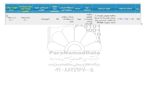 فراخوان مناقصه عمومی ، فراخوان مناقصه نصب و راه اندازی تجهیزات storage