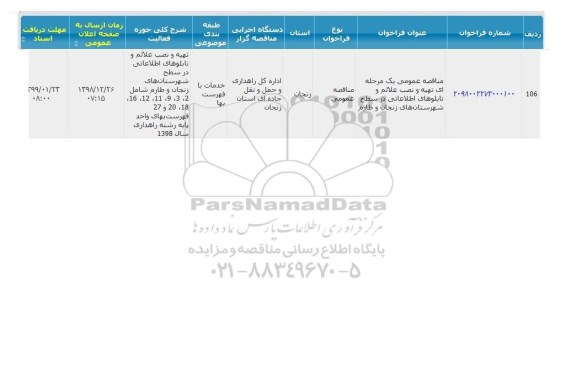 فراخوان مناقصه، مناقصه تهیه و نصب علائم و تابلوهای اطلاعاتی 