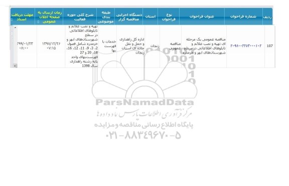 فراخوان مناقصات، مناقصه تهیه و نصب علائم و تابلوهای اطلاعاتی 