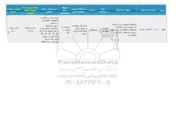 فراخوان مناقصات، مناقصه تهیه و نصب علائم و تابلوهای اطلاعاتی در شهرستانهای... 