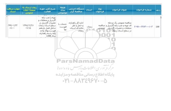 فراخوان مناقصات، مناقصه تهیه و نصب پایه گاردریل و متعلقات و تعمیرات گاردریل