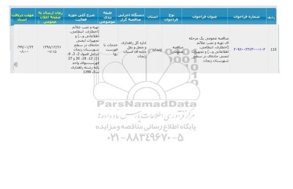 فراخوان مناقصات، مناقصه تهیه و نصب علائم (اخطاری، انتظامی، اطلاعاتی و... ) و تجهیزات ایمنی جاده ای 