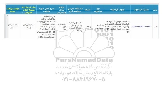 فراخوان مناقصات، مناقصه اجرای عملیات لکه گیری و روکش آسفالت محور... 