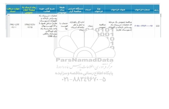 فراخوان مناقصات، مناقصه عملیات شن ریزی راه روستایی