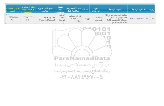 مناقصه عمومی یک مرحله ای سرویس اساسی 5 دستگاه الکتروپمپ