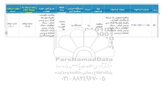 مناقصه,مناقصه عمومی واگذاری نگهداری راهبری و توسعه...