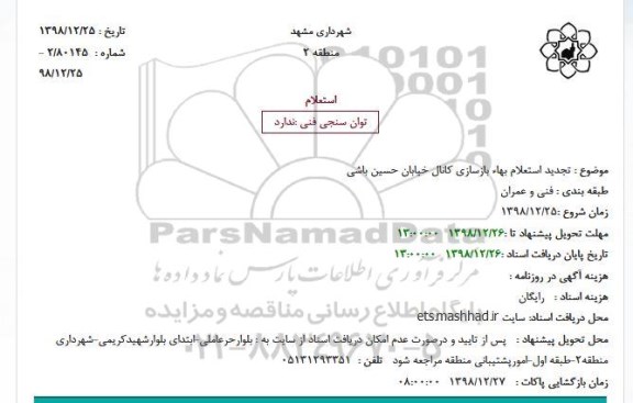 تجدید استعلام, تجدید استعلام بهاء بازسازی کانال خیابان ...