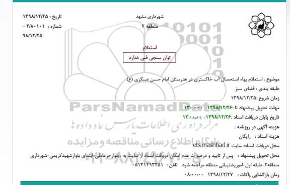 استعلام, استعلام بهاء استحصال آب خاکستری در هنرستان 