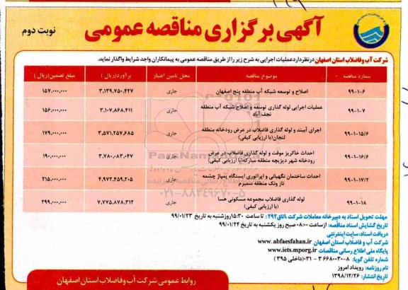 مناقصه ، مناقصه اصلاح و توسعه شبکه آب منطقه ...- نوبت دوم 