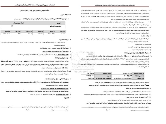 مناقصه عمومی, مناقصه امور ایاب و ذهاب کارکنان 