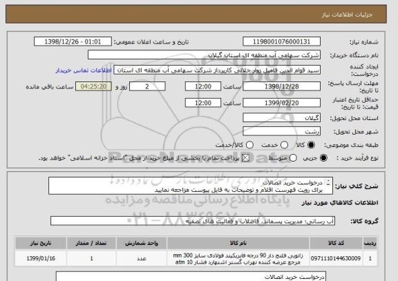 استعلام درخواست خرید اتصالات
برای رویت فهرست اقلام و توضیحات به فایل پیوست مراجعه نمایید
ضمنا اولویت با کالاهای ساخت ایران می باشد 