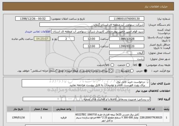 استعلام درخواست خرید کابل برق
برای رویت فهرست اقلام و توضیحات به فایل پیوست مراجعه نمایید
ضمنا اولویت با کالاهای ساخت ایران می باشد 