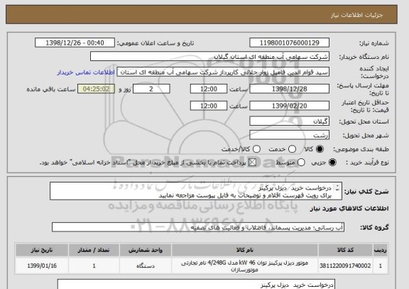 استعلام درخواست خرید  دیزل پرکینز
برای رویت فهرست اقلام و توضیحات به فایل پیوست مراجعه نمایید
ضمنا اولویت با کالاهای ساخت ایران می باشد 