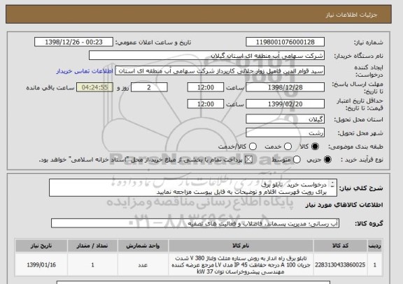 استعلام درخواست خرید  تابلو برق
برای رویت فهرست اقلام و توضیحات به فایل پیوست مراجعه نمایید
ضمنا اولویت با کالاهای ساخت ایران می باشد 