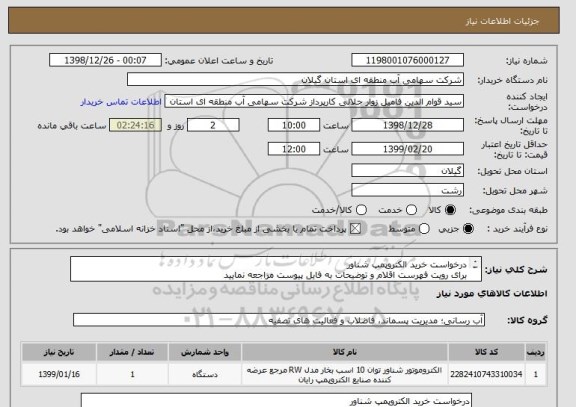 استعلام درخواست خرید الکتروپمپ شناور
برای رویت فهرست اقلام و توضیحات به فایل پیوست مراجعه نمایید
ضمنا اولویت با کالاهای ساخت ایران می باشد 