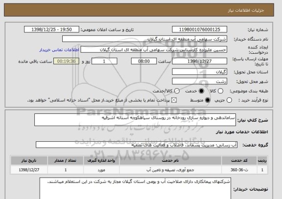 استعلام ساماندهی و دیواره سازی رودخانه در روستای سیاهکوچه آستانه اشرفیه