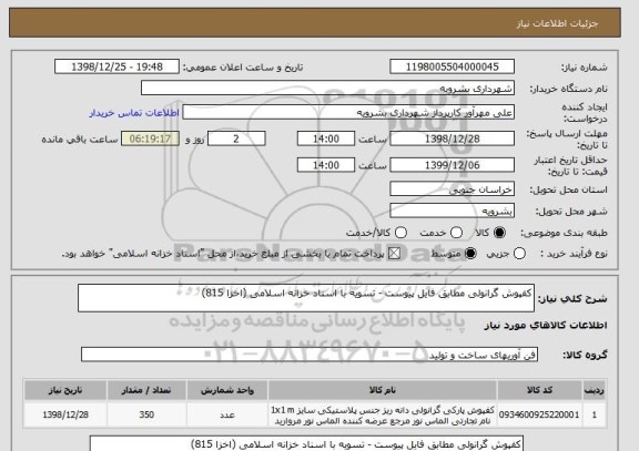 استعلام کفپوش گرانولی مطابق فایل پیوست - تسویه با اسناد خزانه اسلامی (اخزا 815)