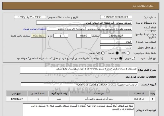 استعلام بهسازی و ساماندهی حریم و بستر رودخانه ها و انهار شهرستان رضوانشهر