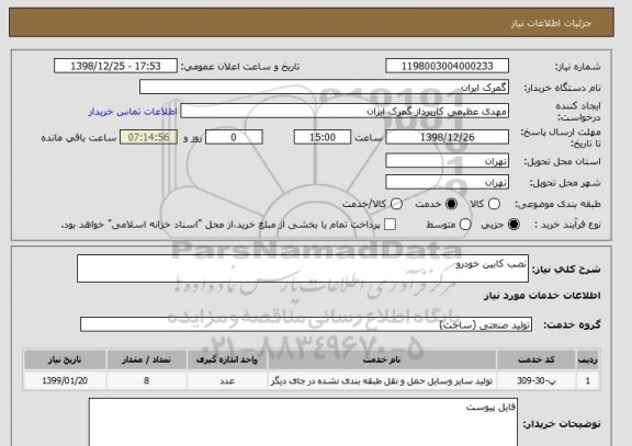 استعلام نصب کابین خودرو