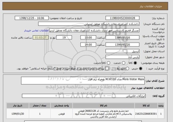 استعلام Moris Water Maze مدل M.W100 بهمراه نرم افزار  
