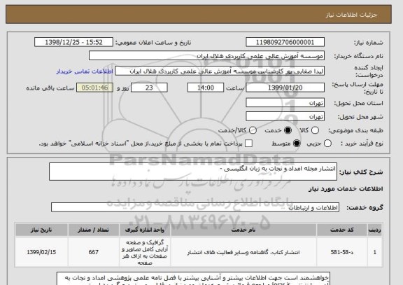 استعلام انتشار مجله امداد و نجات به زبان انگلیسی - 