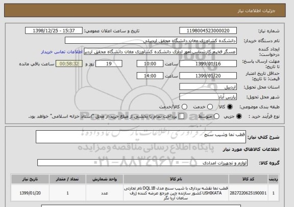 استعلام قطب نما وشیب سنج 