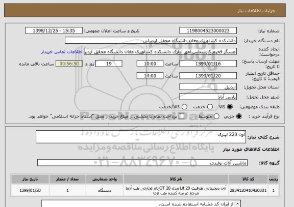 استعلام آون 220 لیتری
