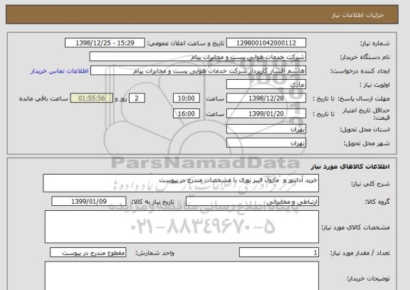 استعلام خرید آدابتور و  ماژول فیبر نوری با مشخصات مندرج در پیوست