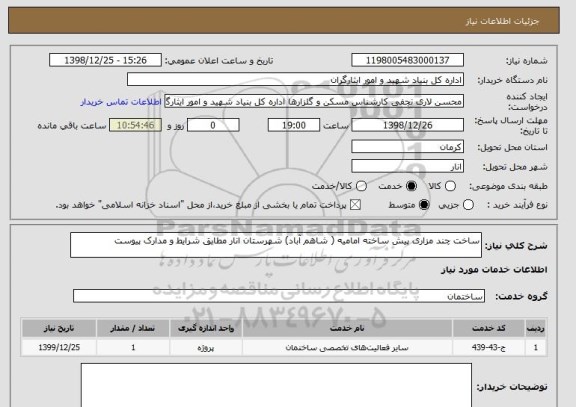 استعلام ساخت چند مزاری پیش ساخته امامیه ( شاهم آباد) شهرستان انار مطابق شرایط و مدارک پیوست