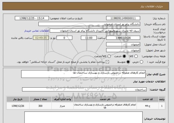 استعلام انجام کارهای متفرقه درخصوص بازسازی و بهسازی ساختمان ها
