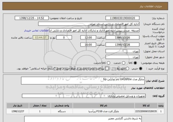 استعلام چاپگر مدل m426fdw نام تجارتی hp