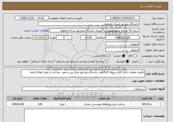 استعلام تکمیل عملیات نازک کاری سوله کارگاهی دانشگاه پیام نور مرکز زرین شهر - پرداخت از محل اوراق قرضه