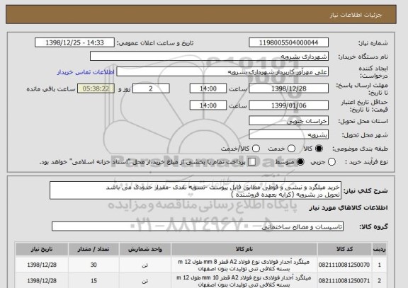 استعلام خرید میلگرد و نبشی و قوطی مطابق فایل پیوست -تسویه نقدی -مقدار حدودی می باشد 
تحویل در بشرویه (کرایه بعهده فروشنده )